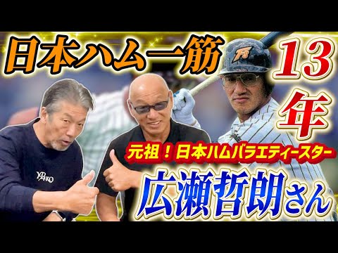 ①【日本ハム一筋13年】広瀬哲朗さんが登場！元祖日本ハムのバラエティスターは岩ちゃんでもなく稀哲コーチでもなく新庄監督でもなく杉谷でもなく広瀬さんだ！【高橋慶彦】【広島東洋カープ】【プロ野球】