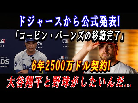 【緊急】ドジャースから公式発表 !「コービン・バーンズの移籍完了」6年2500万ドル契約 ! 大谷翔平と野球がしたいんだ...2024年オフのFA動向に全米が注目 !