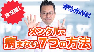 メンタルを病まない7つの方法【精神科医・樺沢紫苑】