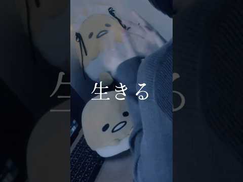 【ちょっと疲れた君へ】生きる / 水野あつ 様 #song #歌ってみた#노래#cover#生きる#水野あつ#shorts#short