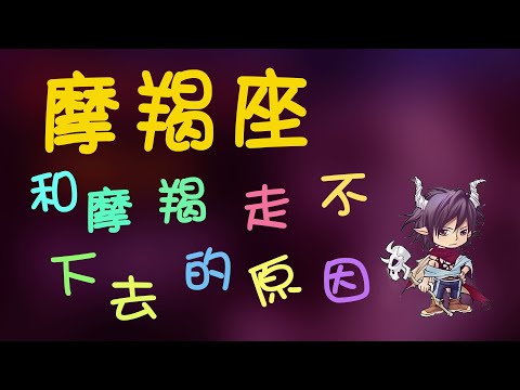 【摩羯座】和摩羯走不下去的原因，摩羯的情緒飄搖不定