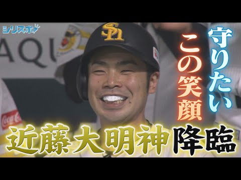 確信決勝本塁打！ＣＳに降臨　近藤大明神【シリスポ！ホークスこぼれ話】