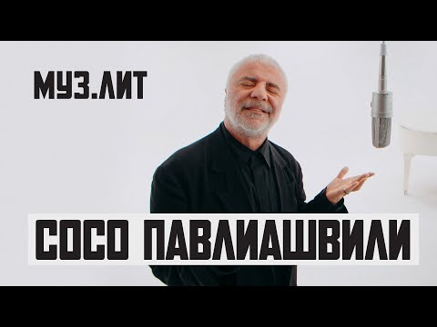 МУЗ.ЛИТ: Сосо Павлиашвили - Небо на ладони [Live]