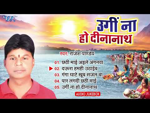 उगी ना हो दीनानाथ - New सुपरहिट भोजपुरी #छठ गीत - #Chhath Geet - Ugi Na Ho Dinanath - #Rajesh Pandey