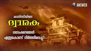 Dwaraka Mystery | കടലിനടയിലെ ദ്വാരകയെക്കുറിച്ചുള്ള ഗവേഷണങ്ങൾ എന്തുകൊണ്ട് നിർത്തിവെച്ചു? |