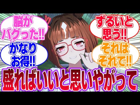 トランって眼鏡やデカ〇イが有っても無くても可愛いのずるいと思うに対するみんなの反応集【トランセンド】【ウマ娘プリティーダービー】