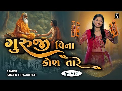 GURUJI VINA KON TAARE - Kiran Prajapati - DHUN MANDALI