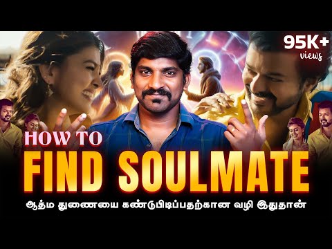 Karma VS Soulmate | Twin Flame Explained | உங்களுக்கான ஆன்மாவை கண்டுபிடிப்பது எப்படி | Tamil | TP