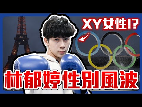 【ENG SUB】Taiwanese boxer Lin Yu-ting's gender dispute. Can chromosome XY be a female?