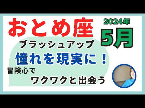 憧れを現実に！【5月乙女座の運勢】ワクワクする自分に出会う