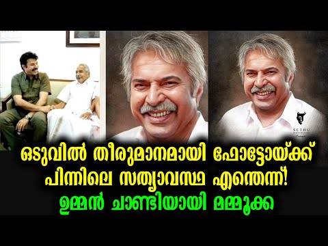 ഉമ്മൻ ചാണ്ടിയായി മമ്മൂക്ക! ഫോട്ടോയ്ക്ക് പിന്നിലെ സത്യാവസ്ഥ | Mammootty @ Oommanchandy BioPic