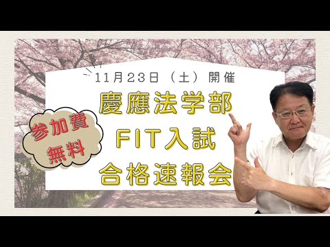 【高校生・保護者様必見❕❕】慶應法学部「FIT入試」合格速報会 開催決定🎉