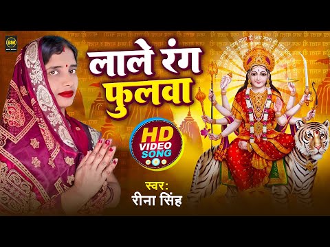 लाले रंग फुलावा | Lale Rang Fulawa | Rina Singh Devi Geet | Bhojpuri Mata Bhajan | Bhakti Gaana