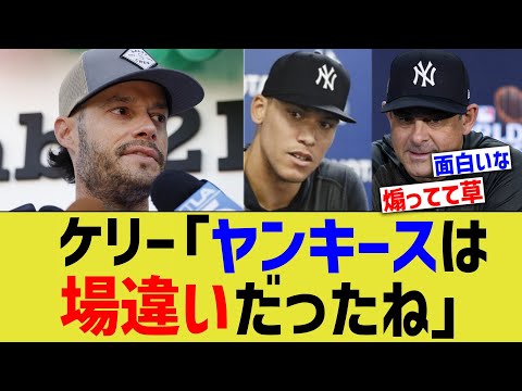 ヤンキースファン、ドジャースケリーにブチギレ