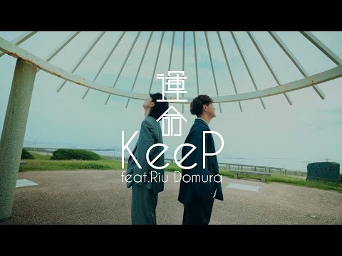 KeeP「運命 feat.堂村璃羽」