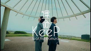 KeeP「運命 feat.堂村璃羽」