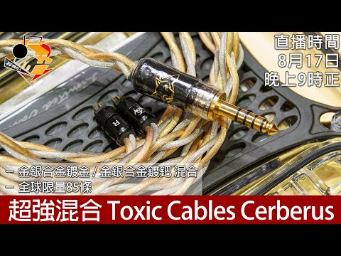 [ 周六直播 ]  超強混合  Toxic Cables Cerberus