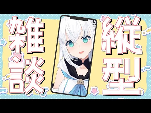 【雑談】縦型配信でのびり雑談する頃になった。　#shorts 【ホロライブ/白上フブキ】