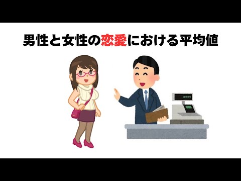 恋愛に関する雑学　【男性と女性の恋愛における平均値】