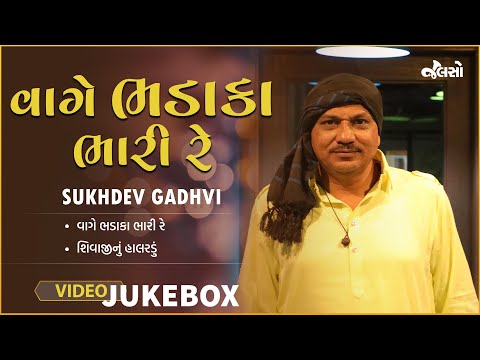 વાગે ભડાકા ભારી રે  | Vage Bhadaka Bhari Re | Sukhdev Gadhvi | Jalso | Live Jamming