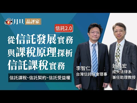 信託2.0--從信託發展實務與課稅原理探析信託課稅實務│李智仁理事、封昌宏助理教授│元照出版