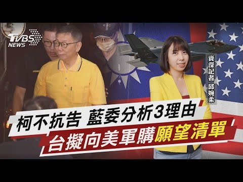 柯文哲延押不抗告 藍委分析:2個月後情勢可能變 神盾艦.F-35…賴政府擬向美軍購「願望清單」一次看【TVBS說新聞】20241112