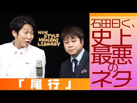 石田曰く、史上最悪のネタ「尾行」