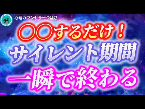 ※大至急見て※サイレント期間は即終了！たった一つあなたがやるべきことを見逃さないで！～ツインレイ統合～