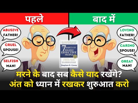 The 7 Habits of Highly Effective People Summary in Hindi | Habit 2 - Begin With The End In Mind