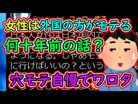 ツイフェミ「非モテの日本人女性は、日本国外ならどの国でもモテるようになるよ！」←何年前の話だよ。