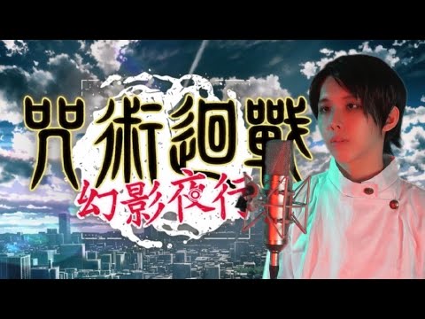 《咒術迴戰 幻影夜行》アヴァン - Eve Cover by 計畫通行