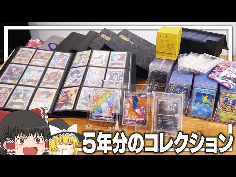 【ポケカ #85】5年かけて集めたポケカのコレクション、すべて見せます。 【ゆっくり実況】