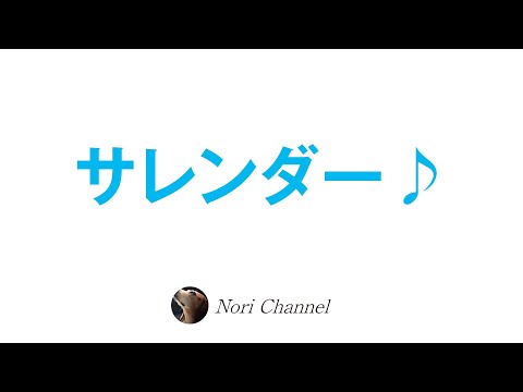 サレンダーということ🐻♪