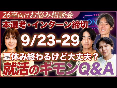 【26卒就活】夏休み終わるからお悩み話しましょう～【就活ES〆切も一気見！】｜MEICARI TALK vol.16