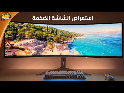 Evnia Gaming Monitor ↔️  استعراض الشاشة الضخمة