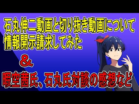 石丸切り抜き動画と、安芸高田市チャンネルについて情報開示請求してみた。あと、暇空・石丸対談の感想とか、赤木レイア氏の陰謀と熊猫たまちゃんの話。