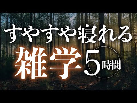 【睡眠導入】すやすや寝れる雑学5時間【合成音声】