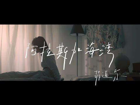 菲道尔Firdhaus - 阿拉斯加海湾 Gulf of Alaska (Official Music Video)