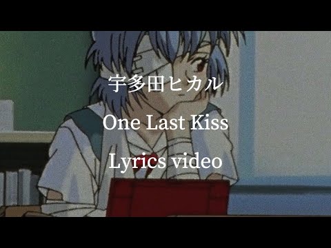 【歌詞•和訳】宇多田ヒカル／One Last Kiss 【フル】【シン・エヴァンゲリオン劇場版𝄇主題歌】