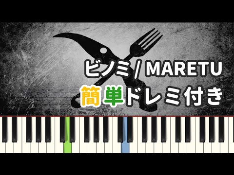 ビノミ / MARETU ( ピアノ簡単 ドレミ付きFull！ ) 【楽譜あり】