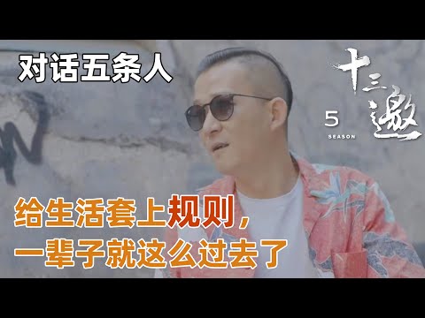 【对话五条人】“假若给生活套上规则，一辈子就这么过去了。”谈书面经验与现实经验的差距！【十三邀第五季 Thirteen Talks Season5】