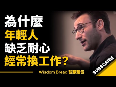 為什麼年輕人缺乏耐性，經常換工作？賽門·西奈克 Simon Sinek（中英字幕）