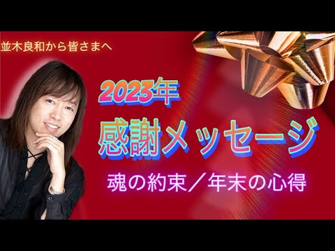 並木良和さんから皆様へ、2023感謝メッセージ／魂の約束／年末の心得／2024年・黄金プロジェクトについて