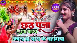 काँच ही बाँस के बहंगिया #Usha_Yadav छठ स्पेशल गीत 2024 #chhath puja song #उषा_यादव छठ गीत