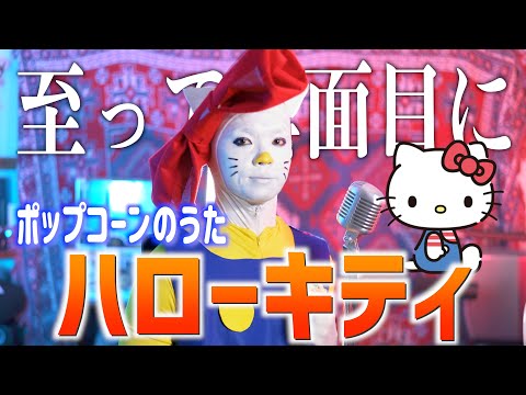 【ポップコーンのうた】至って真面目にハローキティ歌いました【キティちゃん50周年勝手に祝う】