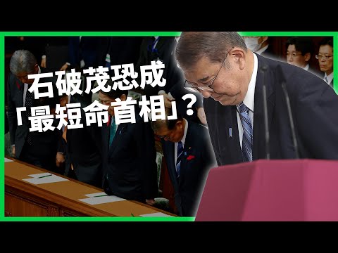 日本政壇恐大地震？石破茂恐成「最短命首相」！自民黨眾院選舉大敗兩大原因？【TODAY 看世界】