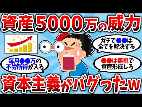 【2chお金スレ】資産が5000万を超えると、資本主義のバグが起き始めたww【2ch有益スレ】