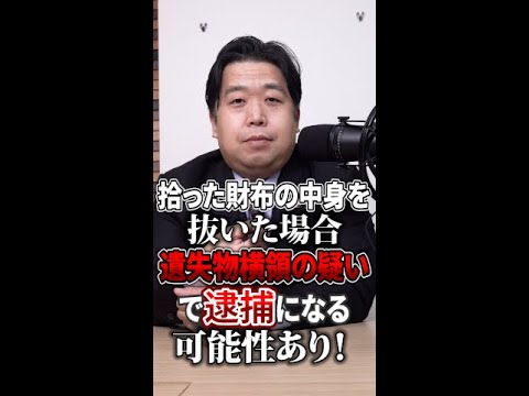 【ネコババ】拾った財布の中身を抜いた場合、遺失物横領の疑いで逮捕になる可能性あり！ #Shorts