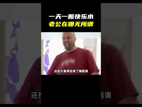 沉迷肥宅快乐水，对老公兴趣全无？