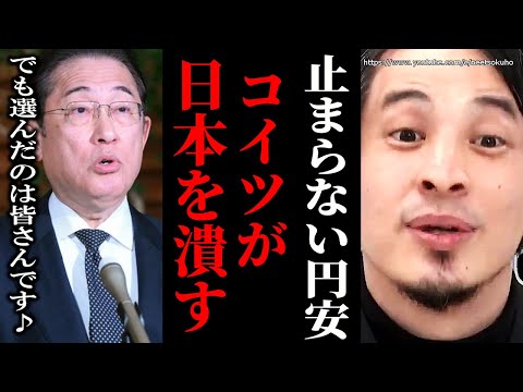 ※もう日本崩壊は止められません※岸田政権で加速する円安。安くなった日本は外国に買われて蹂躙されるでしょう。【ひろゆき】【切り抜き/論破/岸田首相　岸田文雄　自民党　国会中継　政治　社会　立憲民主】